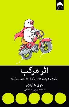 اثر مرکب/چگونه لاکپشت ها از خرگوش ها پیشی می‌گیرند | مرکز فرهنگی آبی