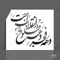 خطاطی وتایپوگرافی دهه فجر دهه ی طلوع انقلاب است