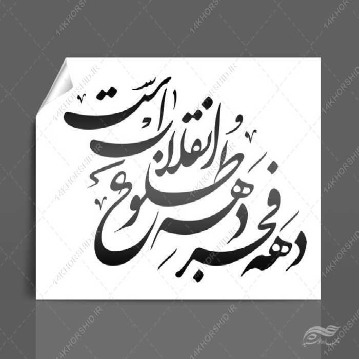 خطاطی وتایپوگرافی دهه فجر دهه ی طلوع انقلاب است