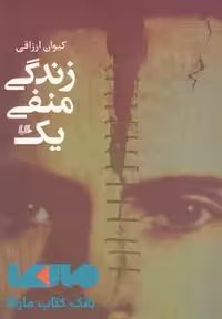 زندگی منفی یک نشر هیلا