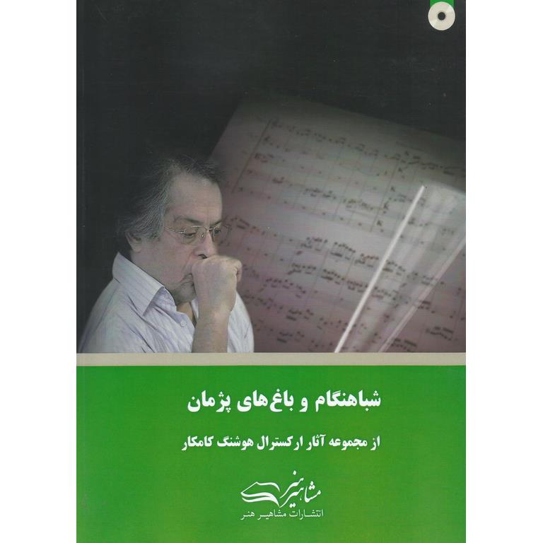 شباهنگام و باغ های پژمان (همراه با CD)
