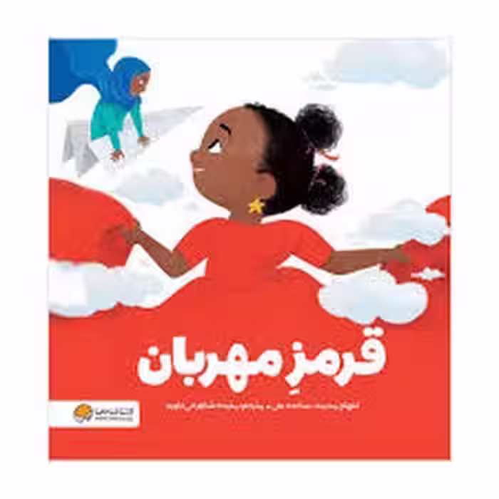 قرمز مهربان | مرکز فرهنگی آبی