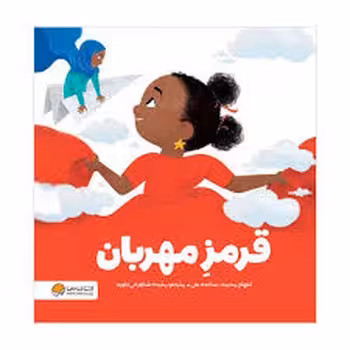 قرمز مهربان | مرکز فرهنگی آبی