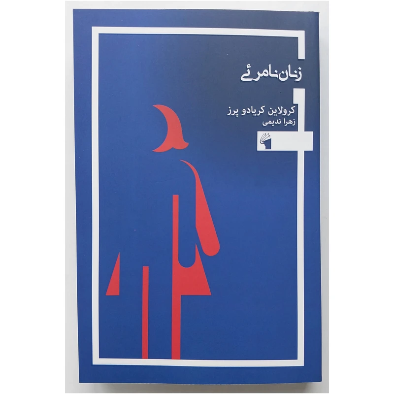 کتاب زنان نامرئي اثر کرولاین کریادو پز انتشارات معیار علم - ناشربوک | خرید آنلاین کتاب