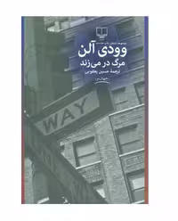 کتاب مرگ در می زند اثر وودی آلن