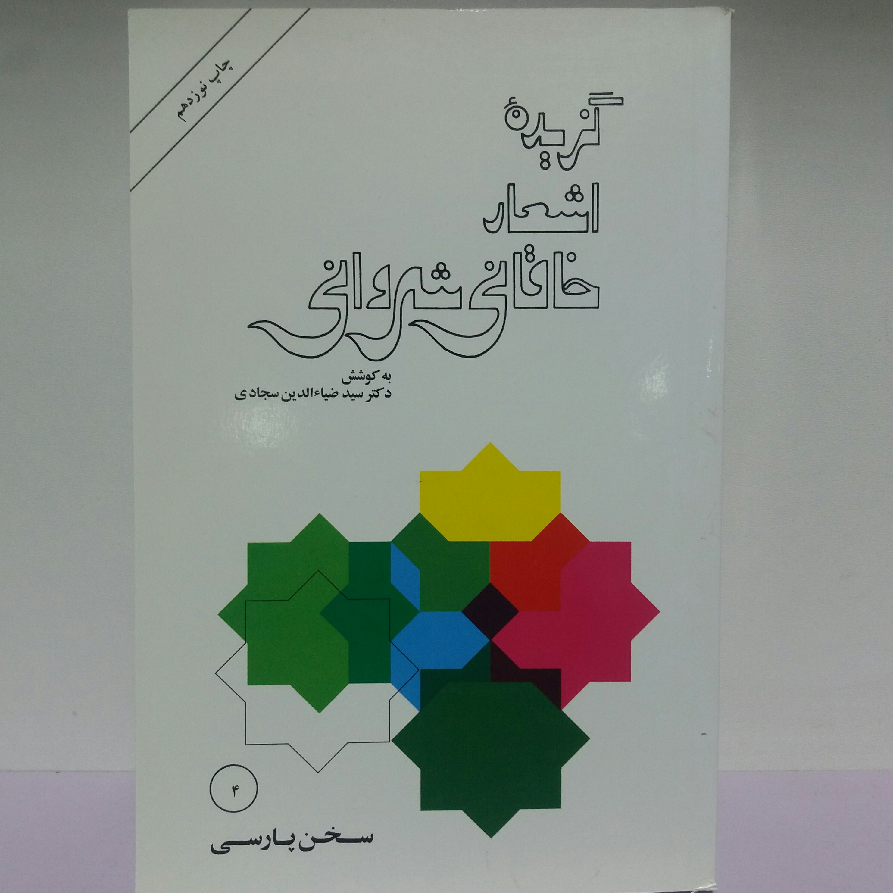 کتاب گزیده اشعار خاقانی شروانی