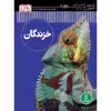کتاب خزندگان اثر کالین مک‌کارتی انتشارات نردبان