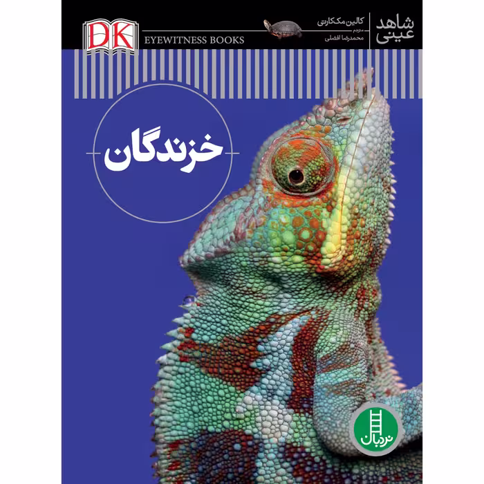 کتاب خزندگان اثر کالین مک‌کارتی انتشارات نردبان