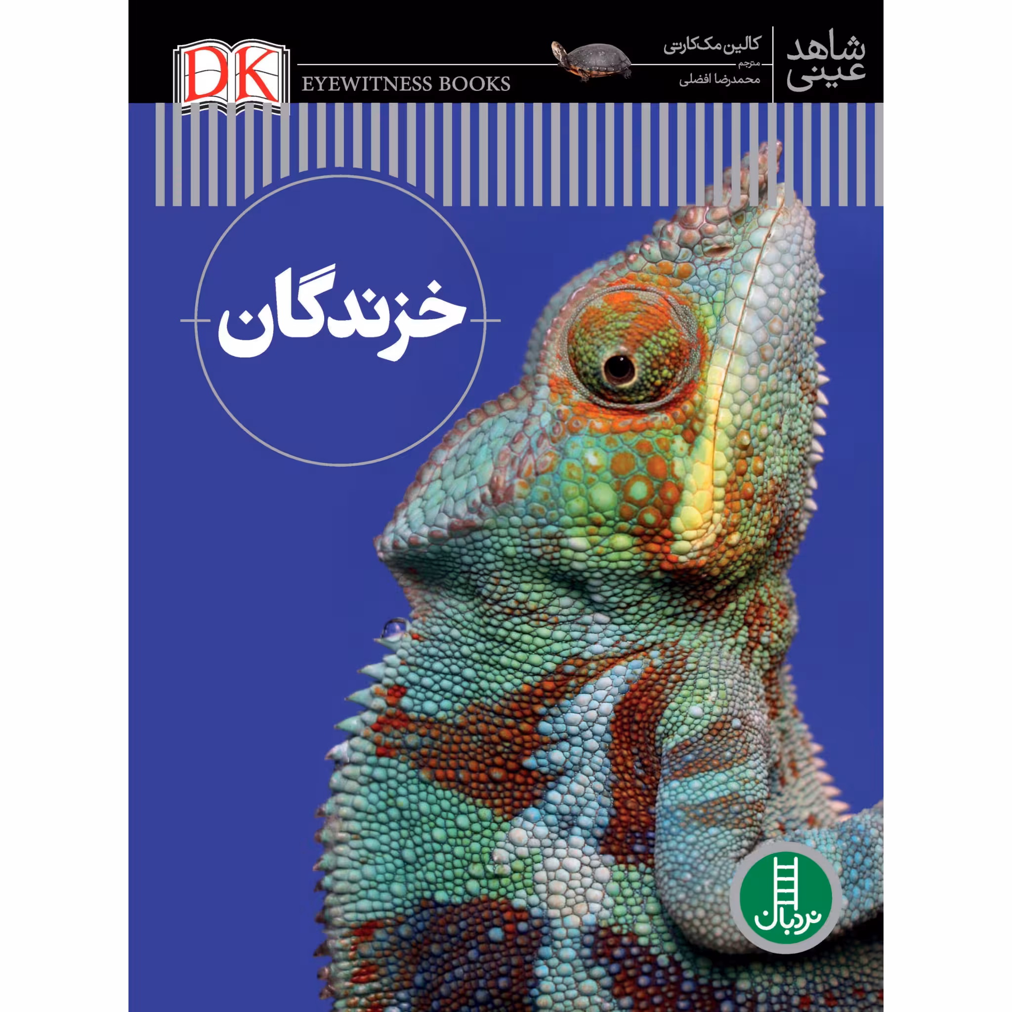 کتاب خزندگان اثر کالین مک‌کارتی انتشارات نردبان