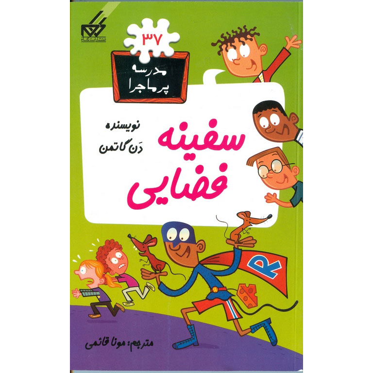 مدرسه پرماجرا 37: سفینه فضایی
