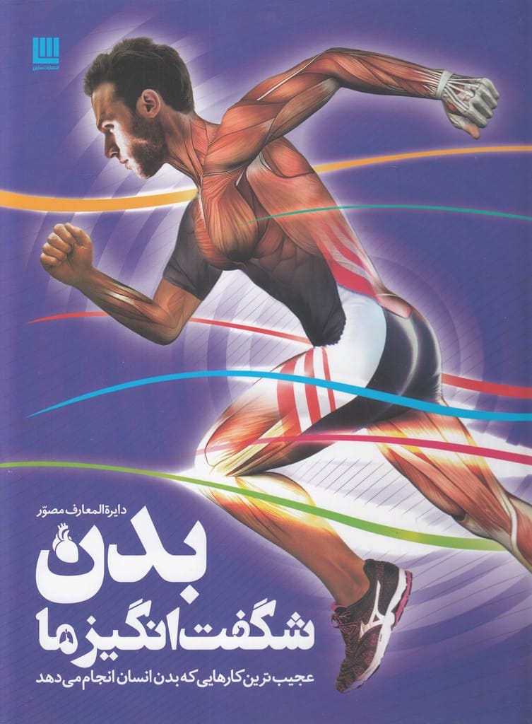 دایرة المعارف مصور (بدن شگفت انگیز ما) - کتاب‌فروشی کوچه کتاب