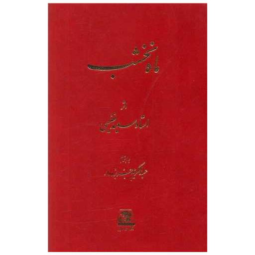 کتاب ماه نخشب اثر سعید نفیسی