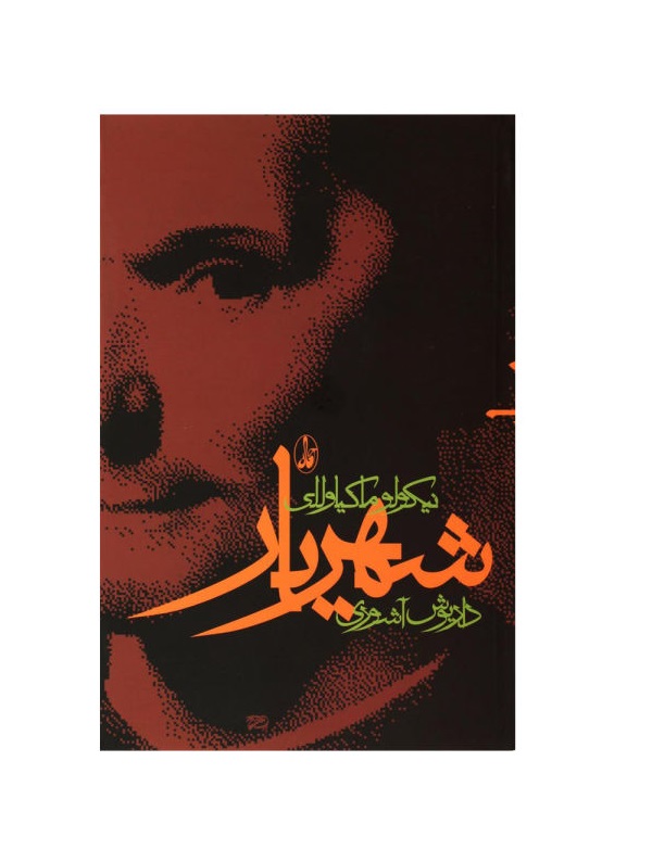 کتاب شهریار اثر نیکولو ماکیاولی