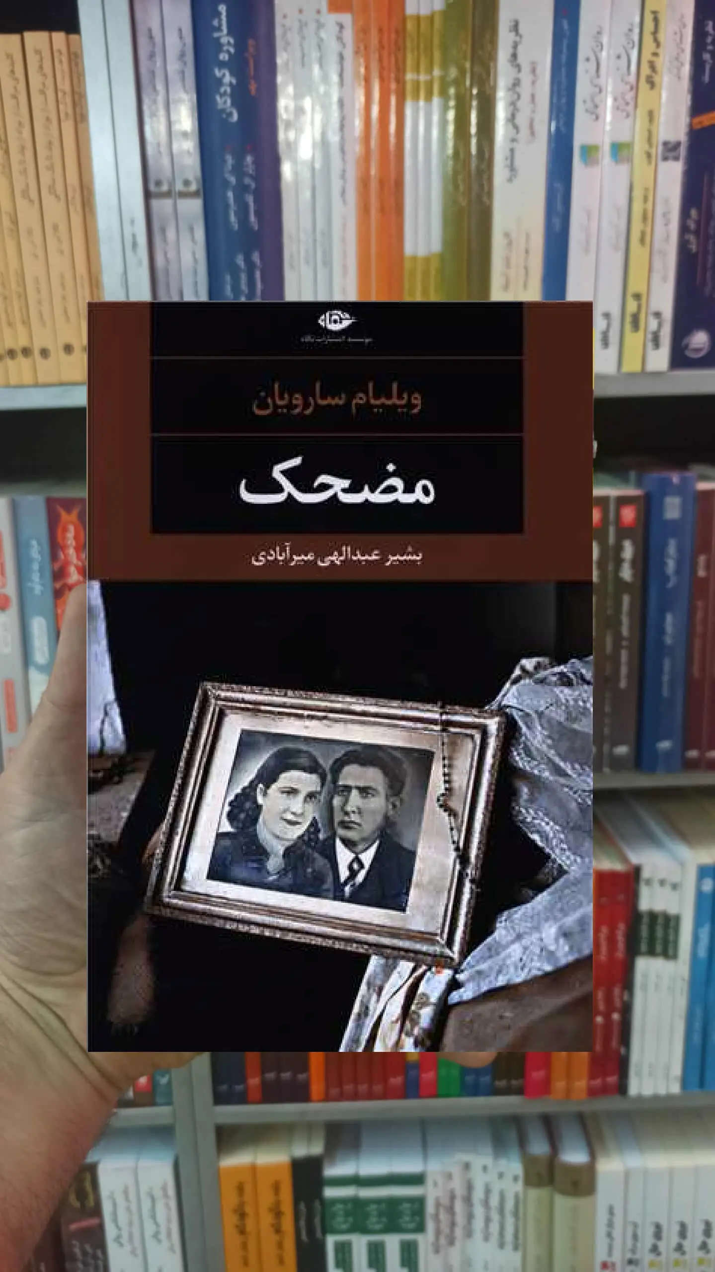 مضحک ویلیام سارویان نگاه - بانک کتاب ماندگار-قیمت-خرید-کتاب-کمک-درسی-کنکور-دانشگاهی