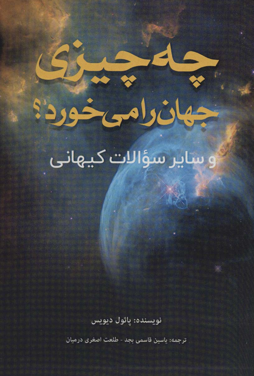 چه چیزی جهان را می خورد؟ (و سایر سوالات کیهانی) - ناشربوک | خرید آنلاین کتاب