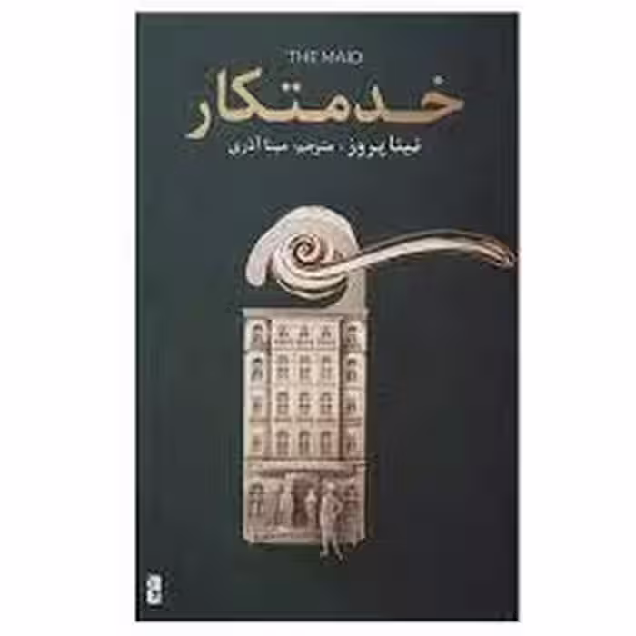 خدمتکار | مرکز فرهنگی آبی
