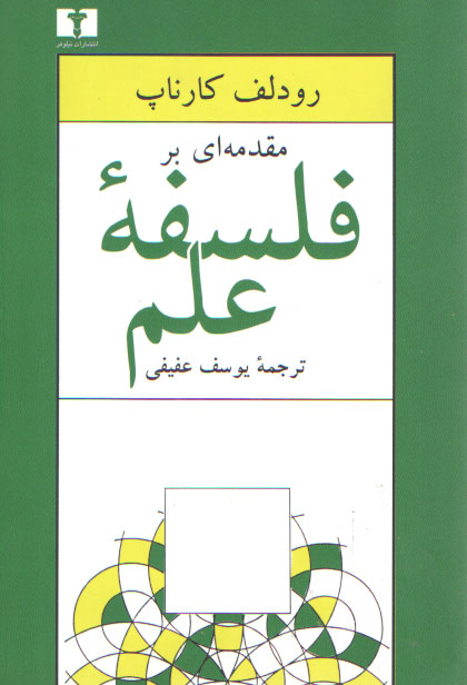 خرید کتاب مقدمهای بر فلسفه علم — کتابسرای طه