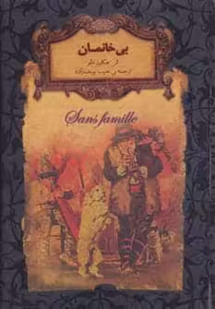 رمانهای جاویدان جهان24 (بی خانمان) - کتاب‌فروشی کوچه کتاب