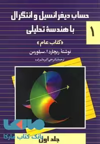 حساب دیفرانسیل و انتگرال سیلورمن جلد اول (کتاب عام) نشر ققنوس