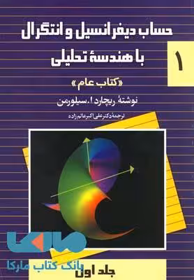 حساب دیفرانسیل و انتگرال سیلورمن جلد اول (کتاب عام) نشر ققنوس