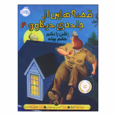 کتاب قصه هایی از جاده‌ی دیکاوو راکن را بگیر خانم پوله اثر کیت دی کامیلو انتشارات پرتقال