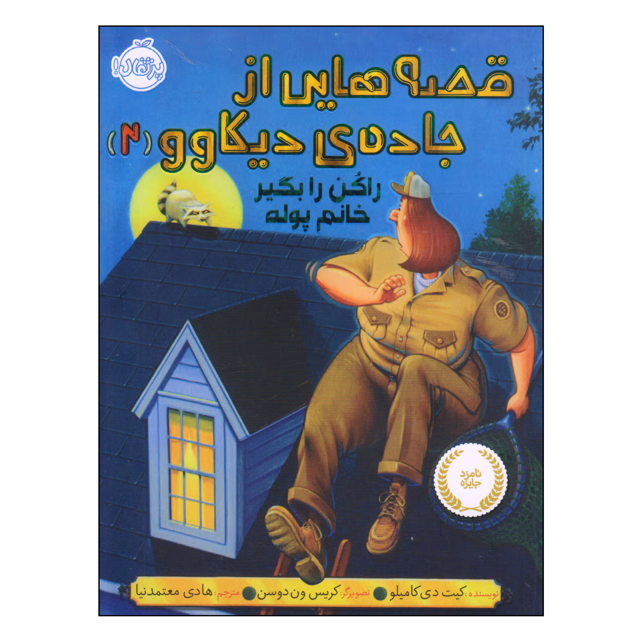 کتاب قصه هایی از جاده‌ی دیکاوو راکن را بگیر خانم پوله اثر کیت دی کامیلو انتشارات پرتقال