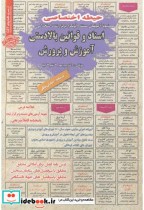 کتاب آزمون استخدامی اسناد و قوانین بالادستی آموزش و پرورش حیطه اختصاصی | ایده بوک