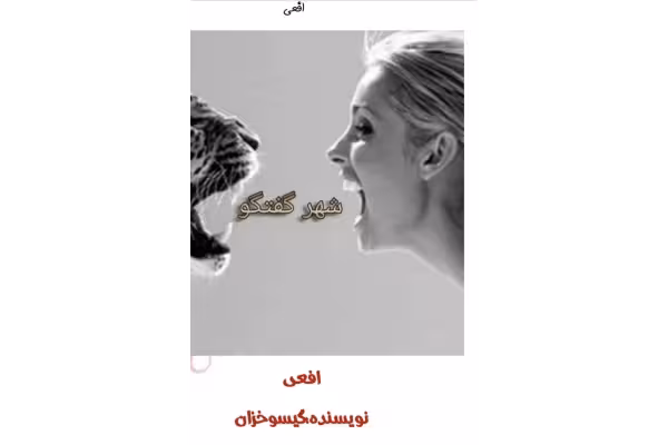 رمان افعی - کتابخانه مجازی واتیکان