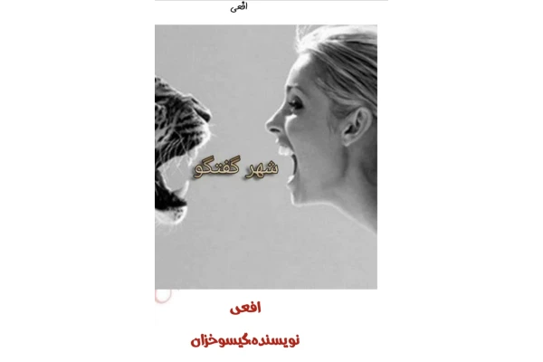 رمان افعی - کتابخانه مجازی واتیکان