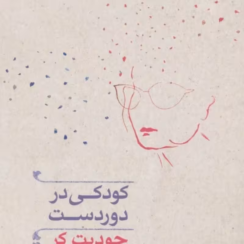 کتاب کودکی در دوردست