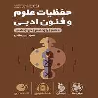 حفظیات علوم و فنون ادبی لقمه - کتاب‌فروشی کوچه کتاب