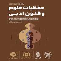 حفظیات علوم و فنون ادبی لقمه - کتاب‌فروشی کوچه کتاب