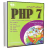 کتاب آموزش کاربردی PHP 7 اثر پرتی‌من انتشارات آتی‌نگر