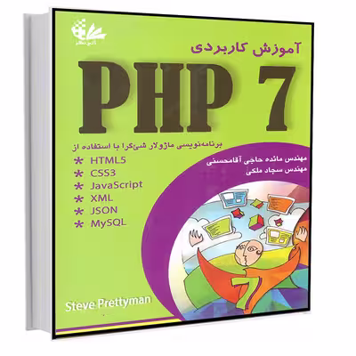 کتاب آموزش کاربردی PHP 7 اثر پرتی‌من انتشارات آتی‌نگر