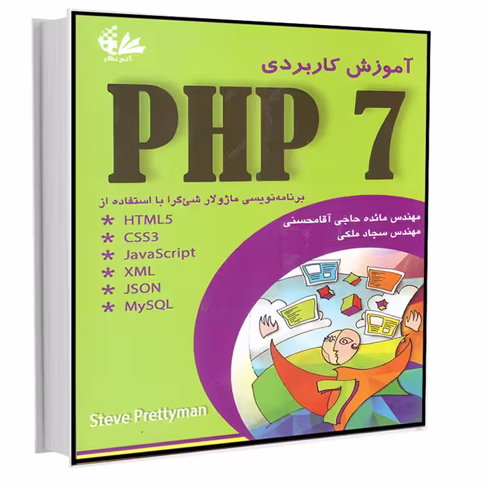 کتاب آموزش کاربردی PHP 7 اثر پرتی‌من انتشارات آتی‌نگر