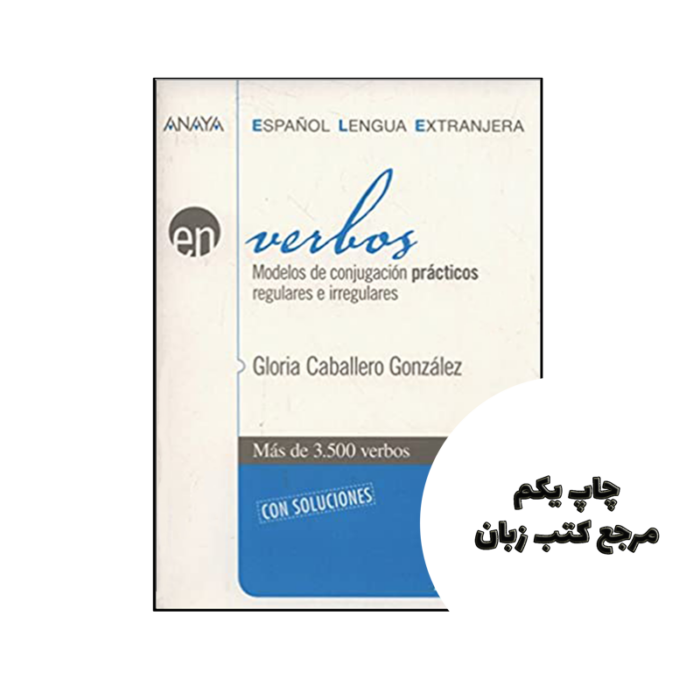 کتاب Verbos Modelos de conjugacion practicos regulares e irregulares نویسنده by Gloria Caballero Gonzalez