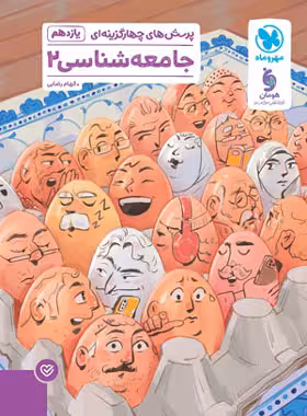جامعه شناسی یازدهم تست مهروماه | چی بخونم