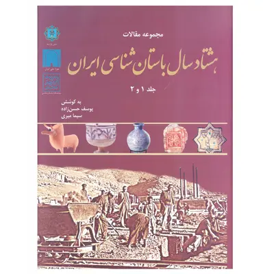 کتاب مجموعه مقالات هشتاد سال باستان شناسی ایران اثر یوسف حسن زاده و سیما میری انتشارات پازینه