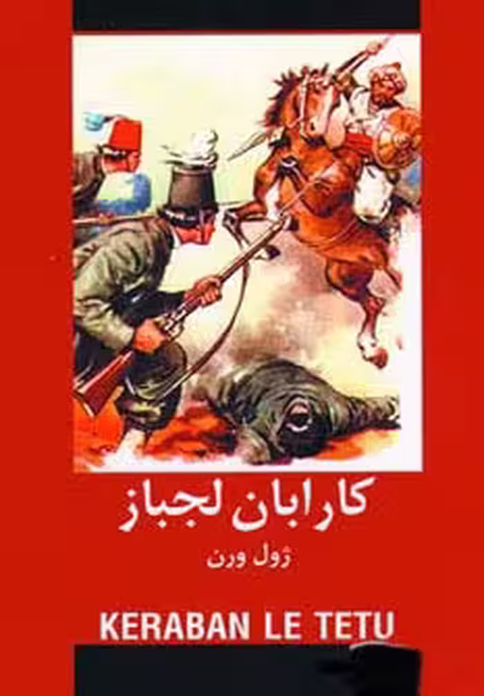 کارابان لجباز (ادبیات داستانی جهان برای نوجوانان) - ناشربوک | خرید آنلاین کتاب