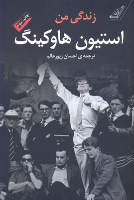 زندگی من استیون هاوکینگ