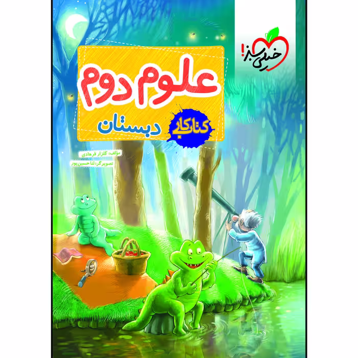 کتاب کار علوم دوم دبستان اثر گلزار فرهادی انتشارات خیلی سبز
