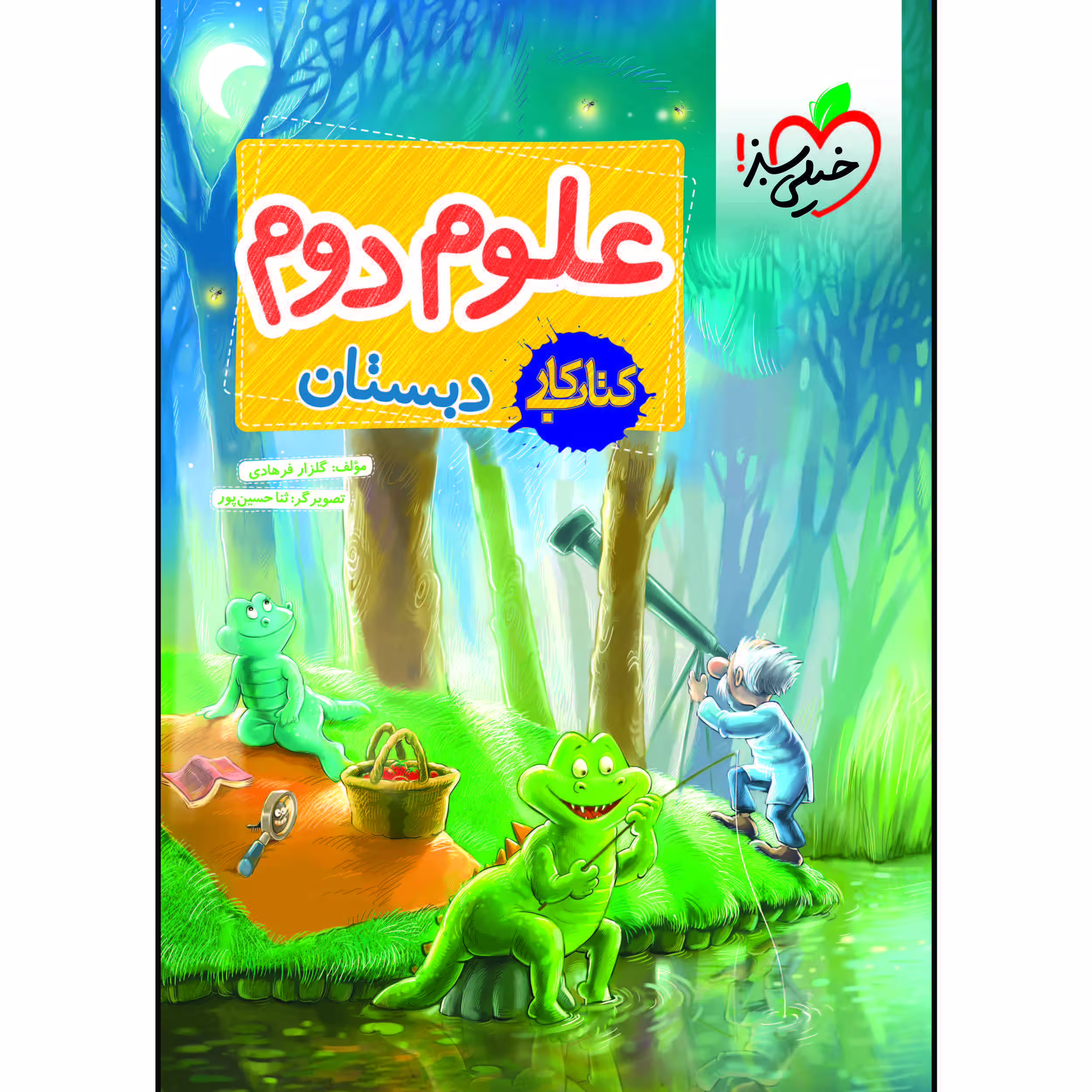 کتاب کار علوم دوم دبستان اثر گلزار فرهادی انتشارات خیلی سبز