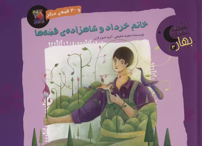 خانم خرداد و شاهزاده ی قصه ها و 30 قصه ی دیگر (قصه های شب بهار 3)،(گلاسه) - ناشربوک | خرید آنلاین کتاب