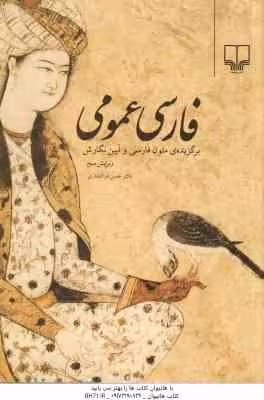 فارسی عمومی ( حسن ذوالفقاری ) برگزیده ی متون فارسی و آیین نگارش – ویرایش 3