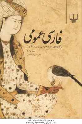 فارسی عمومی ( حسن ذوالفقاری ) برگزیده ی متون فارسی و آیین نگارش – ویرایش 3