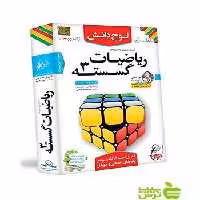 دی وی دی آموزش تصویری ریاضیات گسسته دوازدهم ریاضی لوح دانش - خرید با تخفیف
