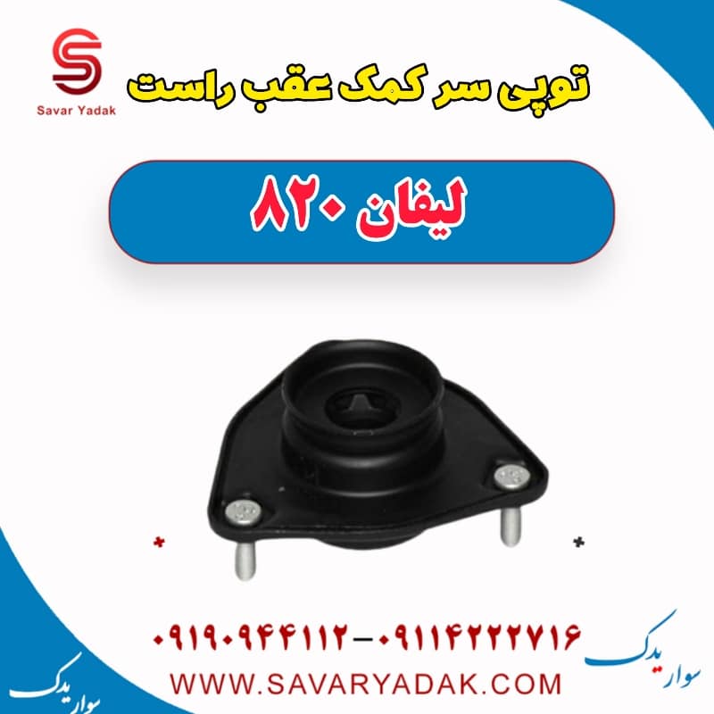 توپی سر کمک عقب راست لیفان 820