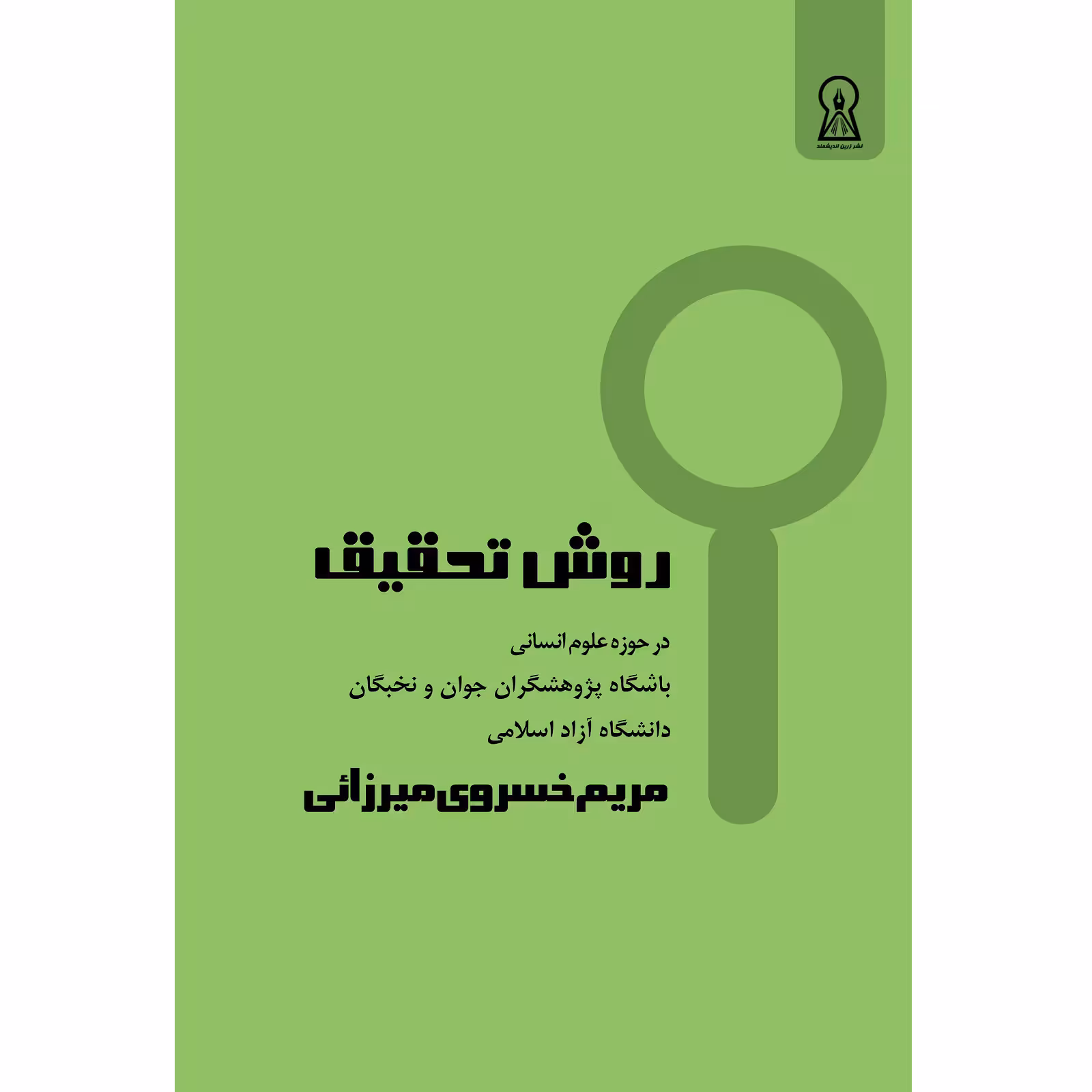 کتاب روش تحقیق اثر مریم خسروی میرزائی نشر زرین اندیشمند