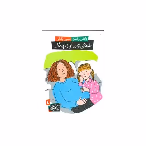 کتاب رمان نوجوان (طولانیترین آواز نهنگ) اثر ژاکلین ویلسون
