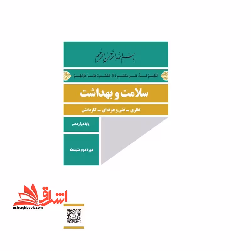 *پرینت سیاه و سفید* حیطه تخصصی عنوان شغل شغل مربی تربیت بدنی و سلامت درس دانش بهداشت و سلامت جزوه سلامت و بهداشت پایه دوازدهم 1402 * مجموعه جزوات استخدامی آموزش و پرورش 1403 * - فروشگاه کتاب اشراق